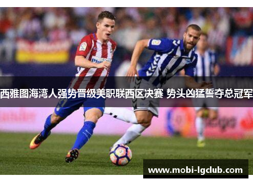 西雅图海湾人强势晋级美职联西区决赛 势头凶猛誓夺总冠军