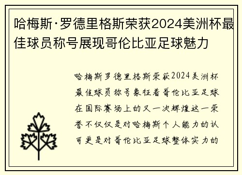 哈梅斯·罗德里格斯荣获2024美洲杯最佳球员称号展现哥伦比亚足球魅力