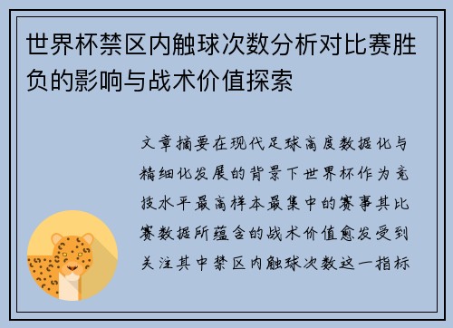 世界杯禁区内触球次数分析对比赛胜负的影响与战术价值探索