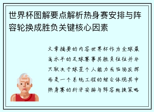 世界杯图解要点解析热身赛安排与阵容轮换成胜负关键核心因素