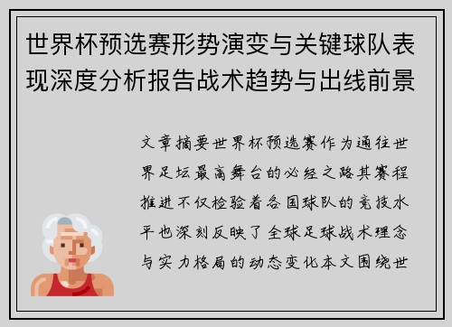 世界杯预选赛形势演变与关键球队表现深度分析报告战术趋势与出线前景评估