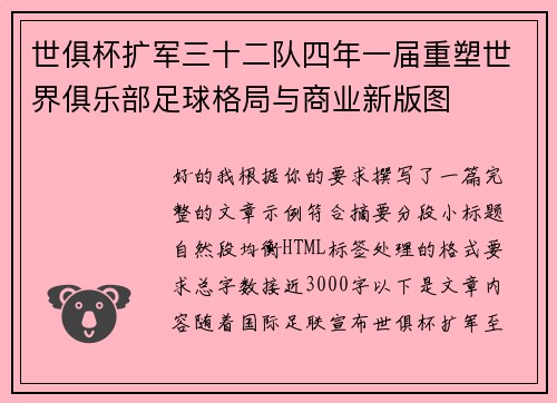 世俱杯扩军三十二队四年一届重塑世界俱乐部足球格局与商业新版图