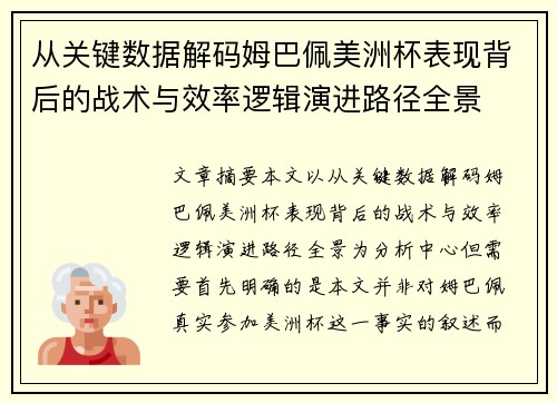 从关键数据解码姆巴佩美洲杯表现背后的战术与效率逻辑演进路径全景