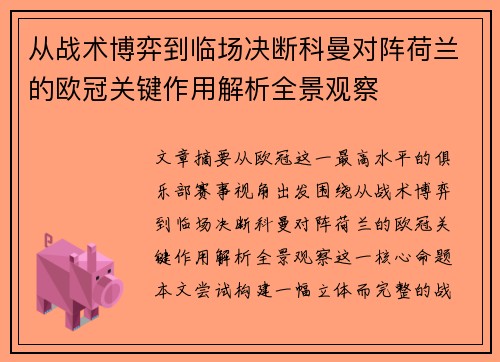 从战术博弈到临场决断科曼对阵荷兰的欧冠关键作用解析全景观察