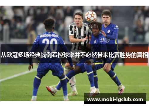 从欧冠多场经典战例看控球率并不必然带来比赛胜势的真相 从欧冠多场经典战例看控球率并不必然带来比赛胜势的真相
