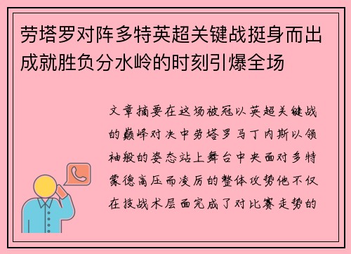 劳塔罗对阵多特英超关键战挺身而出成就胜负分水岭的时刻引爆全场