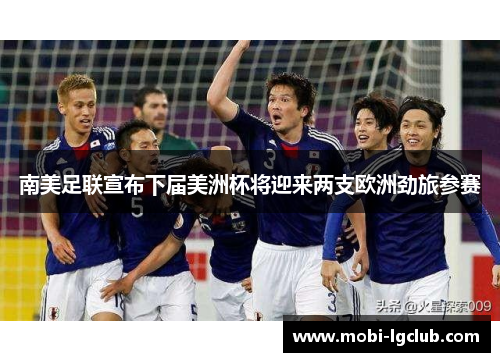 南美足联宣布下届美洲杯将迎来两支欧洲劲旅参赛 南美足联宣布下届美洲杯将迎来两支欧洲劲旅参赛
