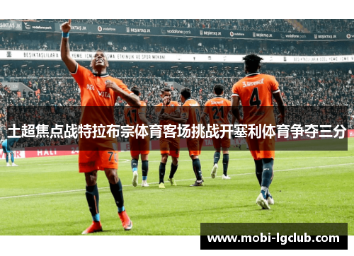 土超焦点战特拉布宗体育客场挑战开塞利体育争夺三分