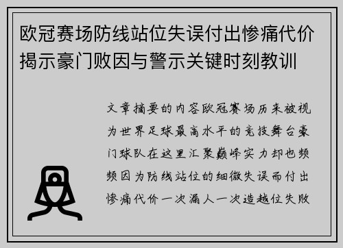 欧冠赛场防线站位失误付出惨痛代价揭示豪门败因与警示关键时刻教训