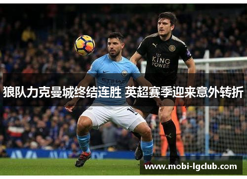 狼队力克曼城终结连胜 英超赛季迎来意外转折