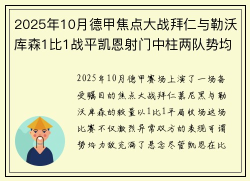 2025年10月德甲焦点大战拜仁与勒沃库森1比1战平凯恩射门中柱两队势均力敌