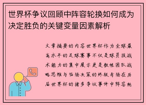 世界杯争议回顾中阵容轮换如何成为决定胜负的关键变量因素解析