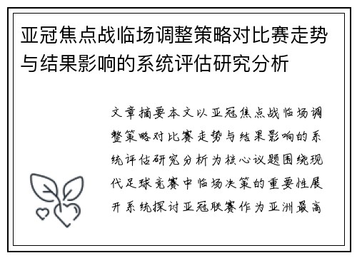 亚冠焦点战临场调整策略对比赛走势与结果影响的系统评估研究分析