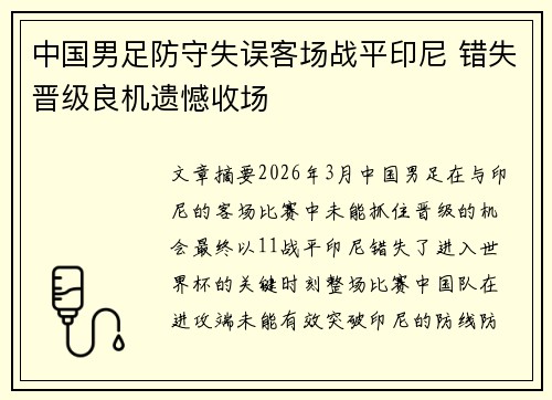 中国男足防守失误客场战平印尼 错失晋级良机遗憾收场