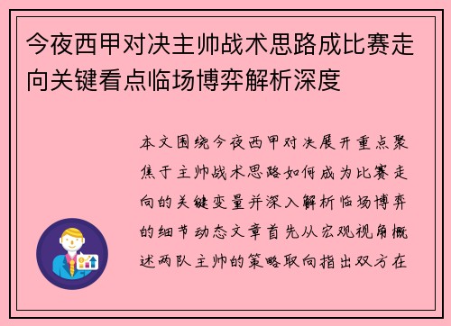今夜西甲对决主帅战术思路成比赛走向关键看点临场博弈解析深度