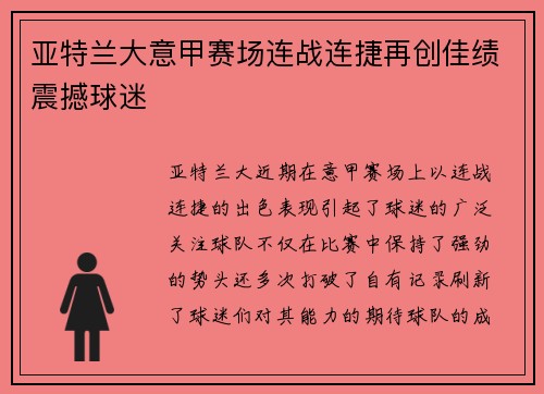 亚特兰大意甲赛场连战连捷再创佳绩震撼球迷 亚特兰大意甲赛场连战连捷再创佳绩震撼球迷