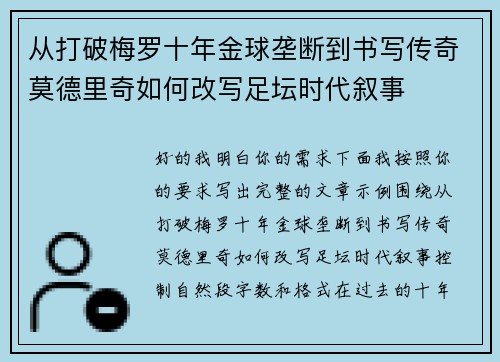从打破梅罗十年金球垄断到书写传奇莫德里奇如何改写足坛时代叙事