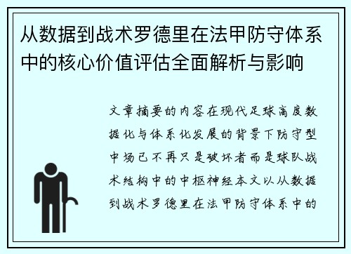 从数据到战术罗德里在法甲防守体系中的核心价值评估全面解析与影响