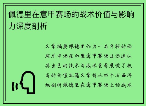 佩德里在意甲赛场的战术价值与影响力深度剖析