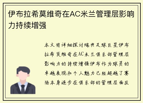 伊布拉希莫维奇在AC米兰管理层影响力持续增强