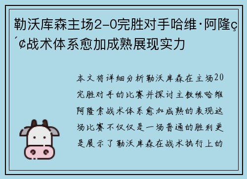 勒沃库森主场2-0完胜对手哈维·阿隆索战术体系愈加成熟展现实力