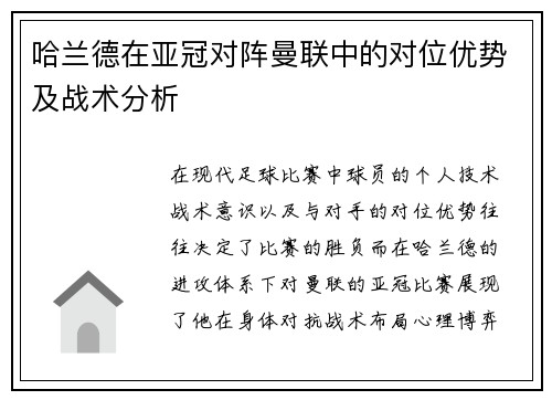 哈兰德在亚冠对阵曼联中的对位优势及战术分析