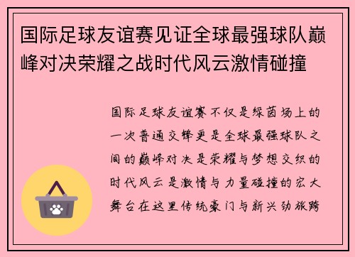 国际足球友谊赛见证全球最强球队巅峰对决荣耀之战时代风云激情碰撞