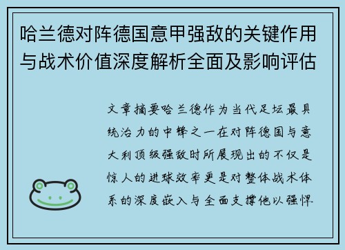 哈兰德对阵德国意甲强敌的关键作用与战术价值深度解析全面及影响评估