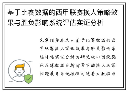 基于比赛数据的西甲联赛换人策略效果与胜负影响系统评估实证分析