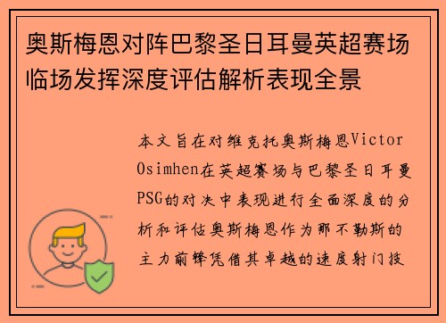 奥斯梅恩对阵巴黎圣日耳曼英超赛场临场发挥深度评估解析表现全景 奥斯梅恩对阵巴黎圣日耳曼英超赛场临场发挥深度评估解析表现全景