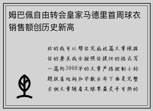 姆巴佩自由转会皇家马德里首周球衣销售额创历史新高