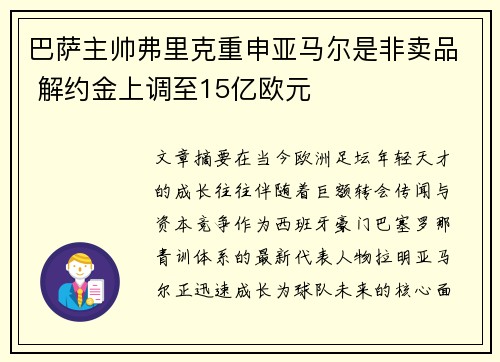 巴萨主帅弗里克重申亚马尔是非卖品 解约金上调至15亿欧元