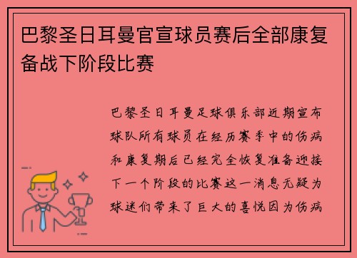 巴黎圣日耳曼官宣球员赛后全部康复备战下阶段比赛 巴黎圣日耳曼官宣球员赛后全部康复备战下阶段比赛