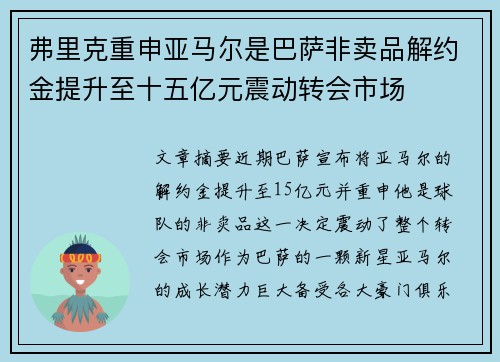 弗里克重申亚马尔是巴萨非卖品解约金提升至十五亿元震动转会市场
