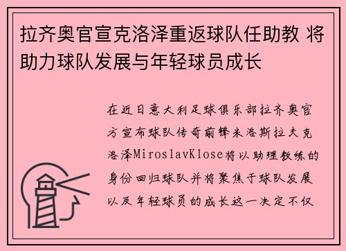 拉齐奥官宣克洛泽重返球队任助教 将助力球队发展与年轻球员成长
