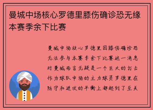曼城中场核心罗德里膝伤确诊恐无缘本赛季余下比赛 曼城中场核心罗德里膝伤确诊恐无缘本赛季余下比赛