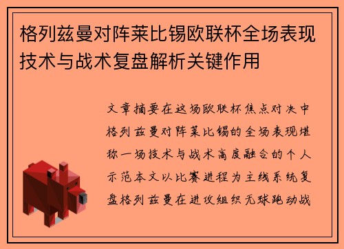 格列兹曼对阵莱比锡欧联杯全场表现技术与战术复盘解析关键作用