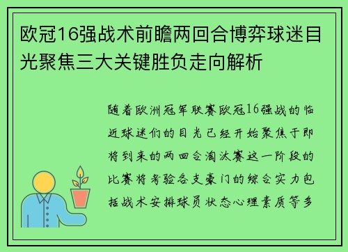 欧冠16强战术前瞻两回合博弈球迷目光聚焦三大关键胜负走向解析