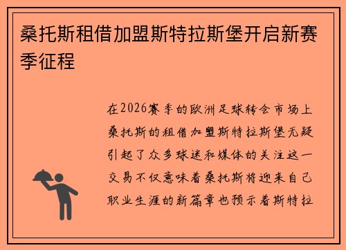 桑托斯租借加盟斯特拉斯堡开启新赛季征程