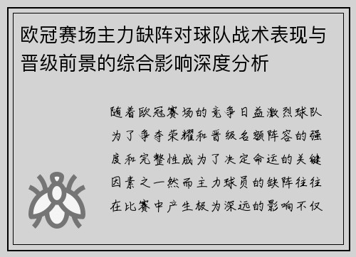 欧冠赛场主力缺阵对球队战术表现与晋级前景的综合影响深度分析