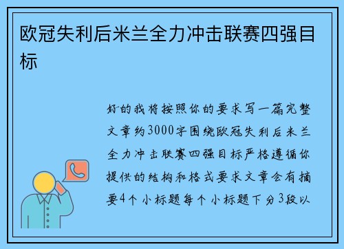 欧冠失利后米兰全力冲击联赛四强目标 欧冠失利后米兰全力冲击联赛四强目标