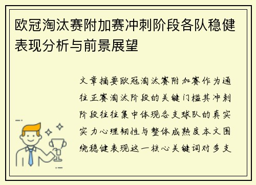 欧冠淘汰赛附加赛冲刺阶段各队稳健表现分析与前景展望