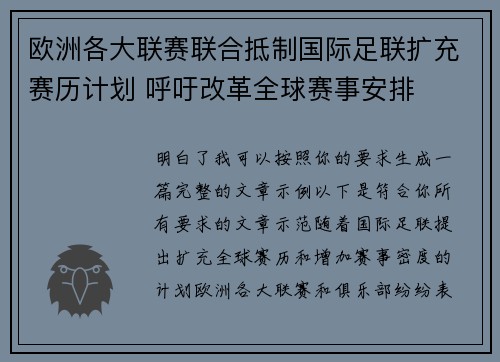 欧洲各大联赛联合抵制国际足联扩充赛历计划 呼吁改革全球赛事安排