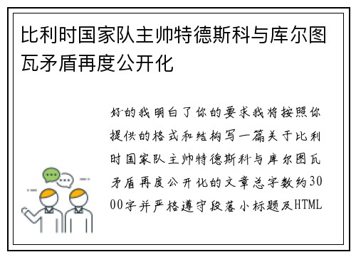 比利时国家队主帅特德斯科与库尔图瓦矛盾再度公开化 比利时国家队主帅特德斯科与库尔图瓦矛盾再度公开化