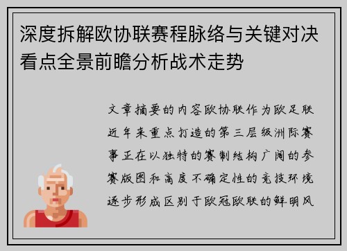 深度拆解欧协联赛程脉络与关键对决看点全景前瞻分析战术走势