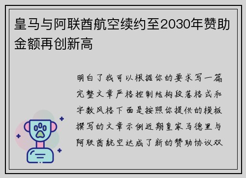 皇马与阿联酋航空续约至2030年赞助金额再创新高