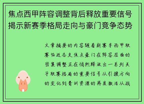 焦点西甲阵容调整背后释放重要信号揭示新赛季格局走向与豪门竞争态势 焦点西甲阵容调整背后释放重要信号揭示新赛季格局走向与豪门竞争态势