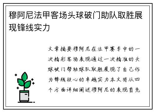 穆阿尼法甲客场头球破门助队取胜展现锋线实力
