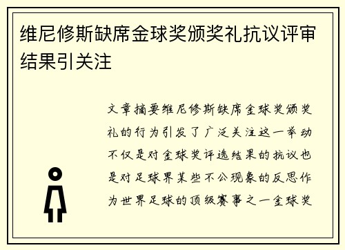 维尼修斯缺席金球奖颁奖礼抗议评审结果引关注 维尼修斯缺席金球奖颁奖礼抗议评审结果引关注