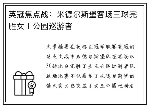 英冠焦点战:米德尔斯堡客场三球完胜女王公园巡游者 英冠焦点战:米德尔斯堡客场三球完胜女王公园巡游者